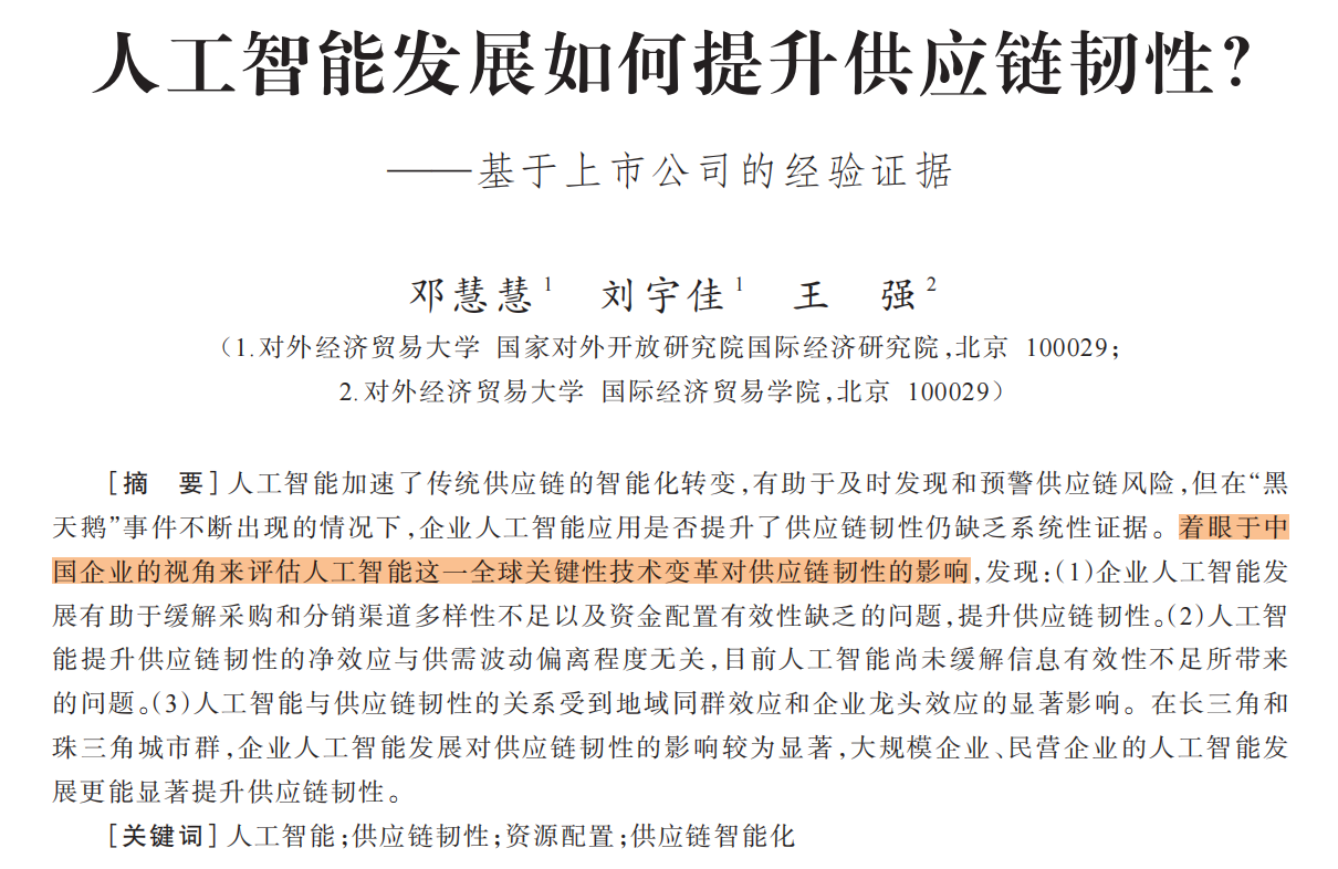 人工智能发展如何提升供应链韧性？（2017-2024年）
